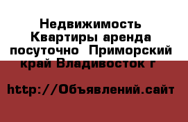 Недвижимость Квартиры аренда посуточно. Приморский край,Владивосток г.